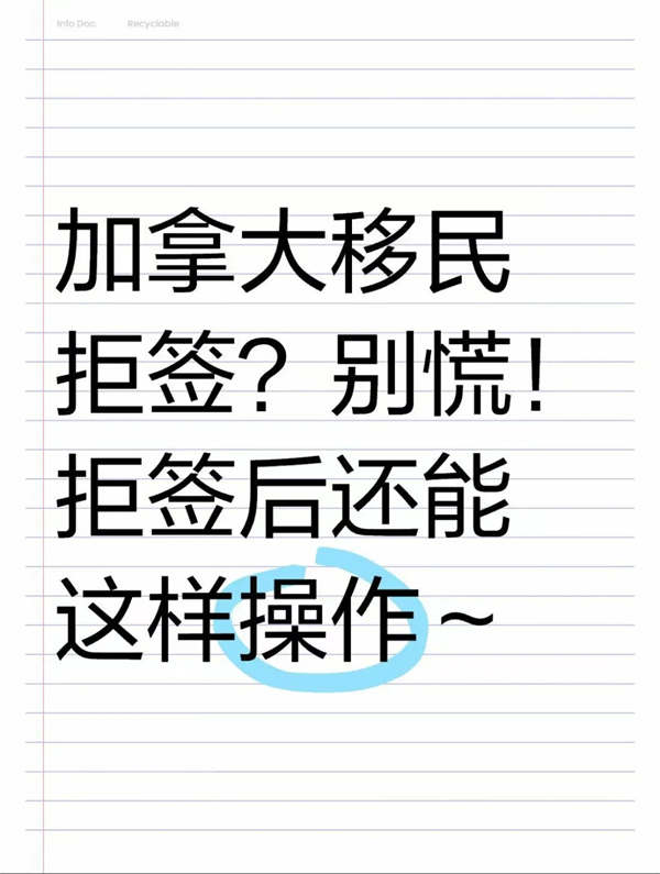 加拿大移民拒簽？別慌！拒簽后還能這樣操作