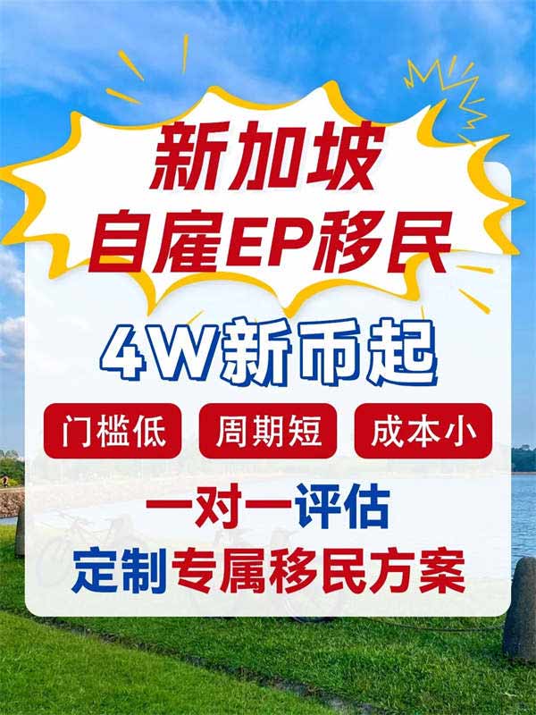 4W新幣起，移民新加坡全攻略！順帶全家拿身