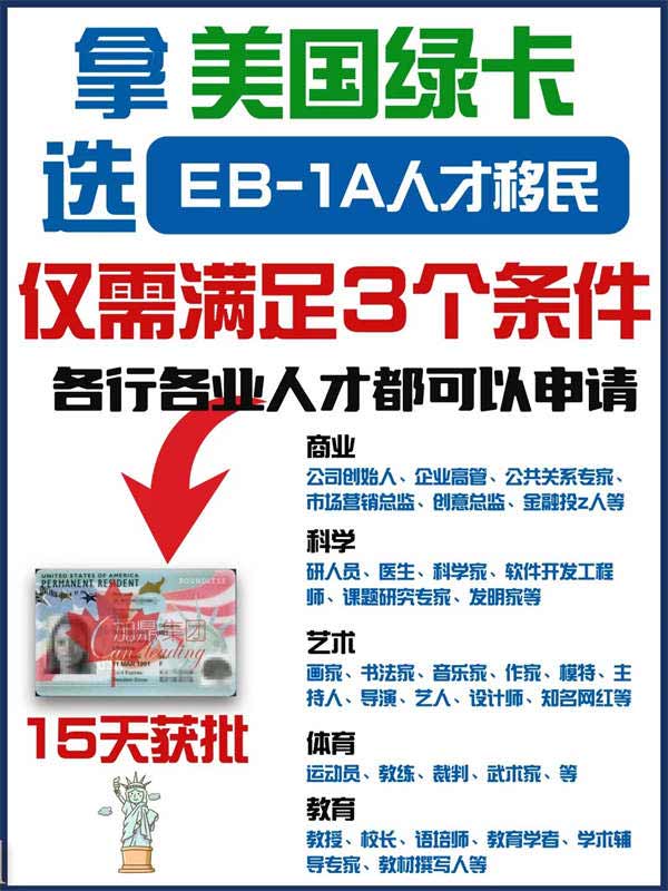 美國EB-1A移民|滿足3個條件可全家拿綠卡！