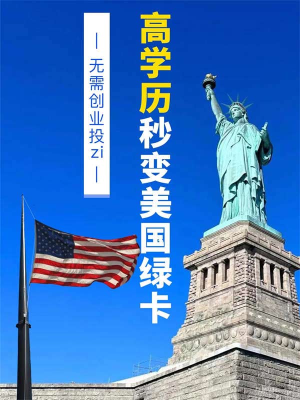 震驚??高學(xué)歷可以換全家美國綠卡！