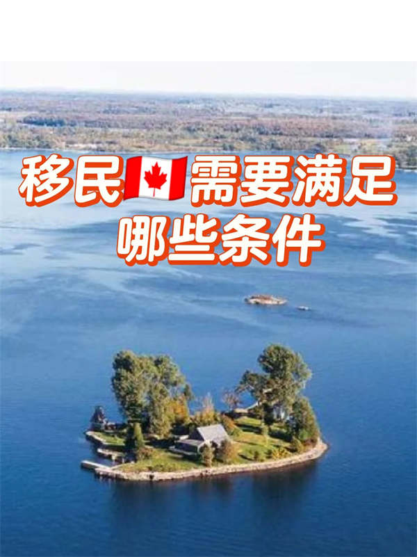 移民加拿大需要滿足哪些條件？