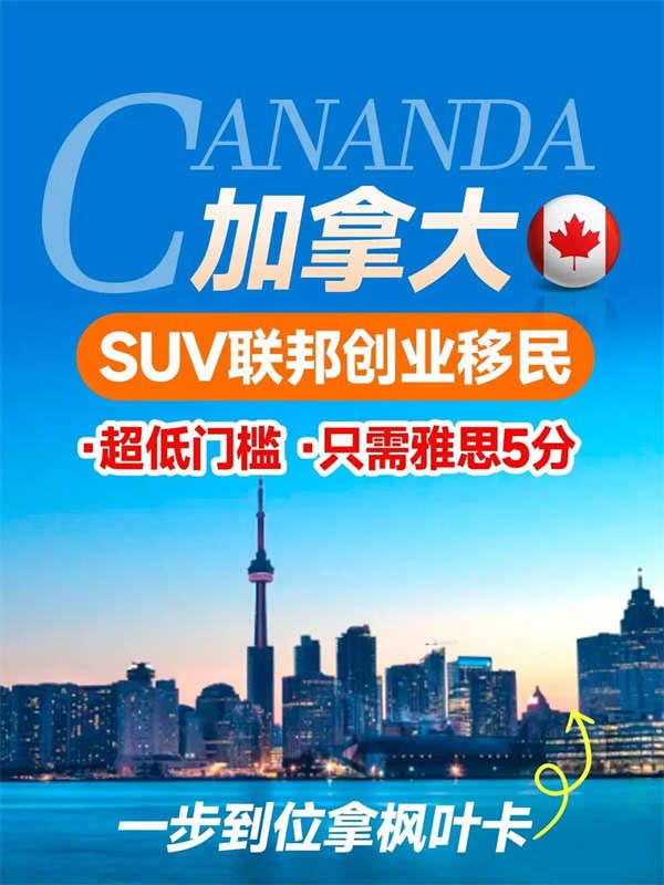 加拿大SUV聯(lián)邦創(chuàng)業(yè)移民，超低門檻，速來(lái)！