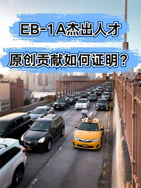 EB-1A杰出人才，原創(chuàng)貢獻(xiàn)如何證明？