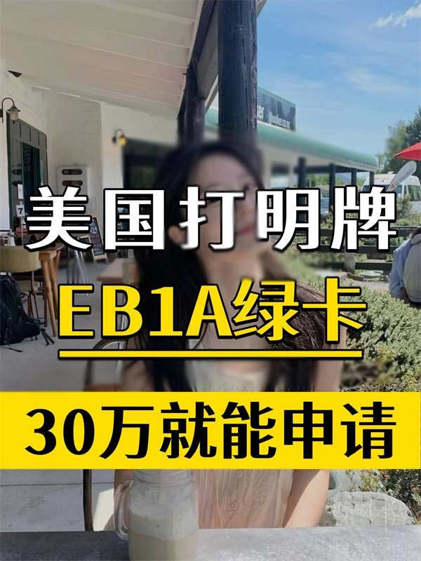 30萬的美國綠卡，手慢無