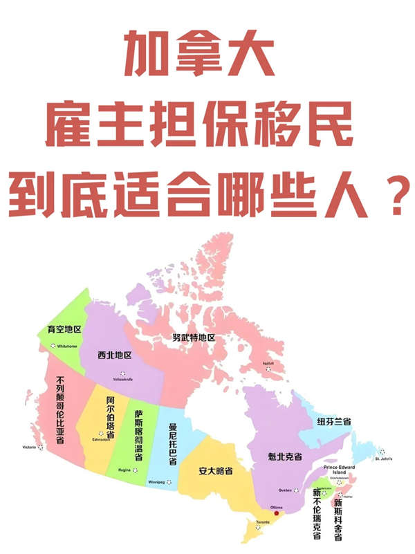 加拿大雇主擔保移民到底適合哪些人？