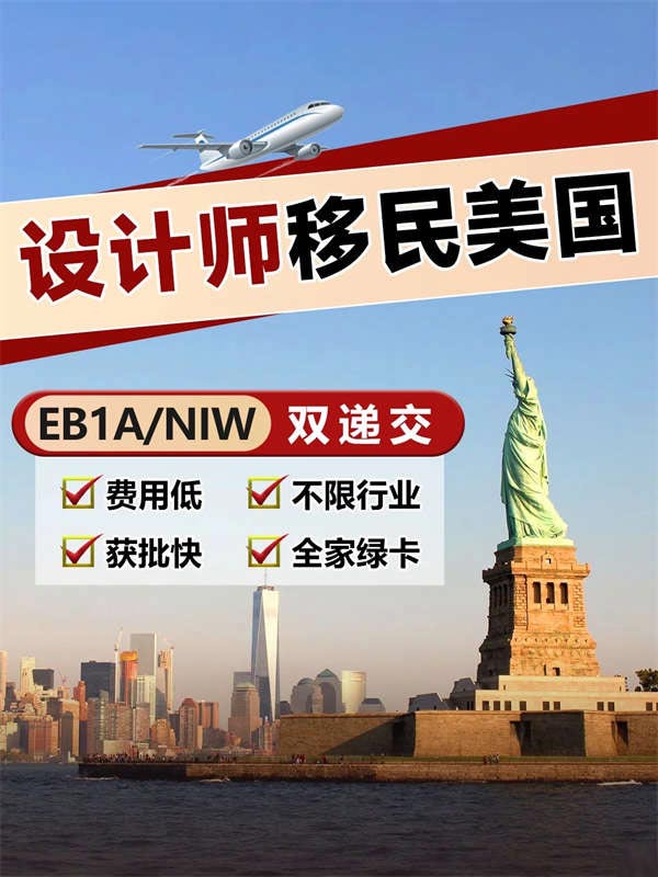 各領(lǐng)域設(shè)計師，移民美國的出路來了