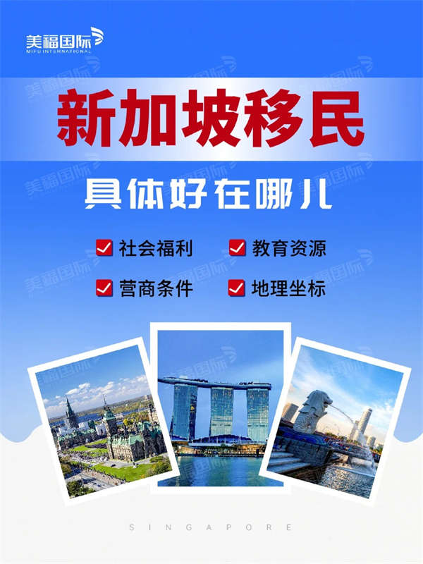 新加坡移民具體好在哪兒？懂得都懂