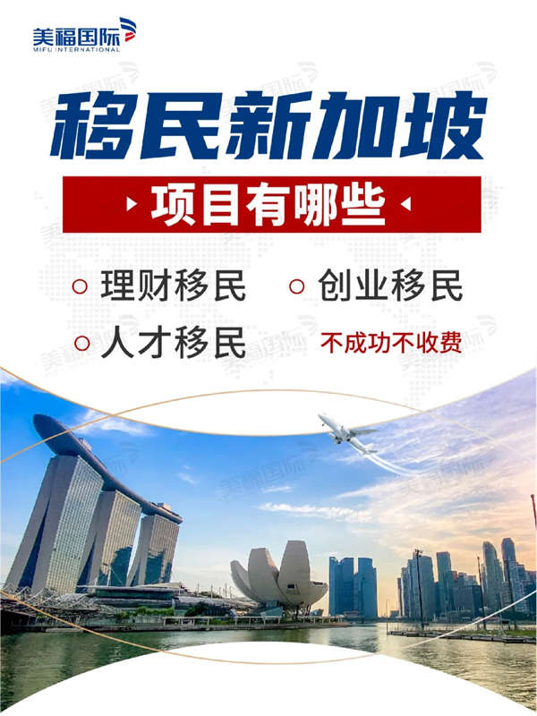 移民新加坡的項(xiàng)目，有哪些？建議收藏