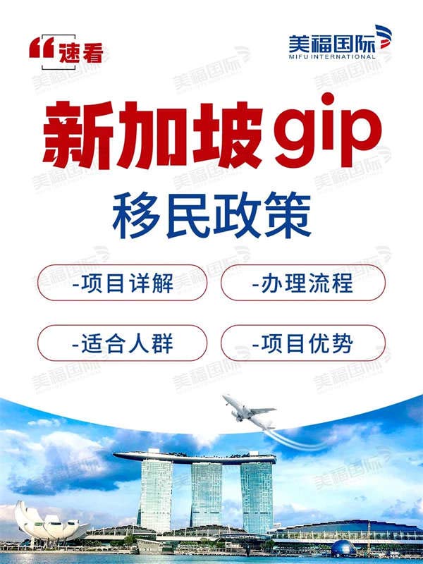 新加坡GIP移民政策，理財(cái)移民中的王炸