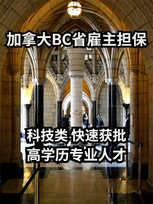 加拿大BC省雇主擔保移民，加拿大技術移民