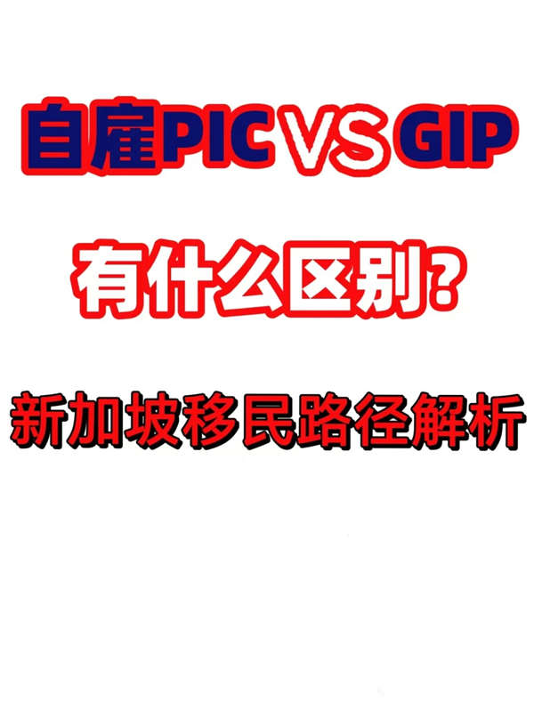 新加坡自雇PIC與GIP有什么區(qū)別？