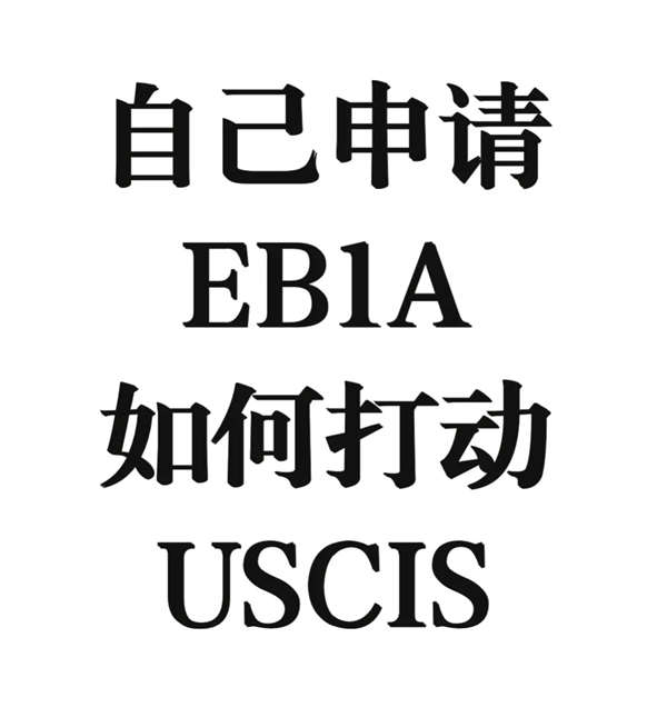 自己申請EB-1A如何打動美國移民局（USCIS）？