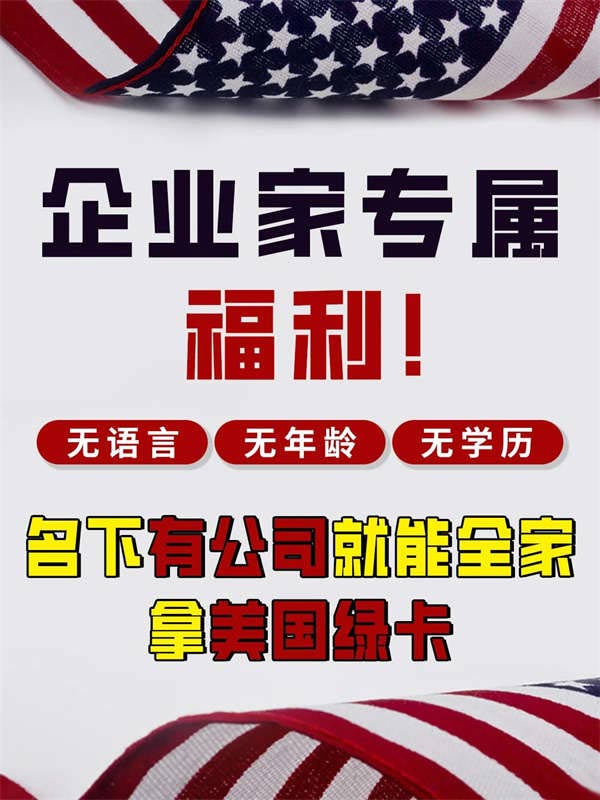 名下有公司就能全家拿美國綠卡