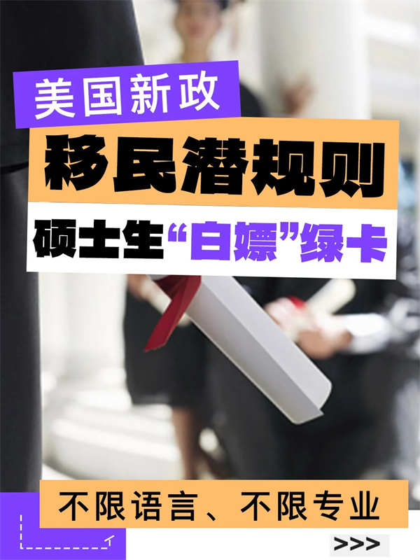 誰(shuí)懂??！有個(gè)碩士學(xué)歷拿美國(guó)綠卡更簡(jiǎn)單