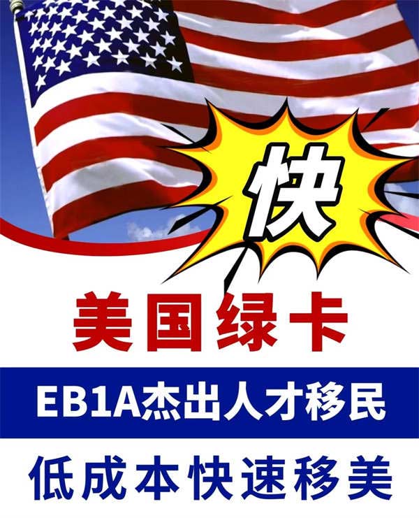 怎么快速移民美國(guó)？別錯(cuò)過EB-1A杰出人才移民