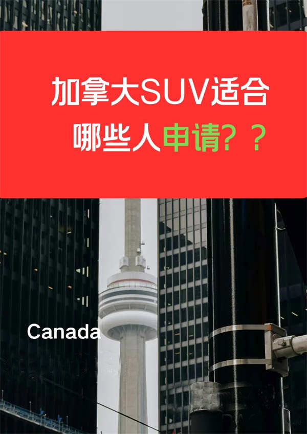 加拿大SUV適合哪些人申請？