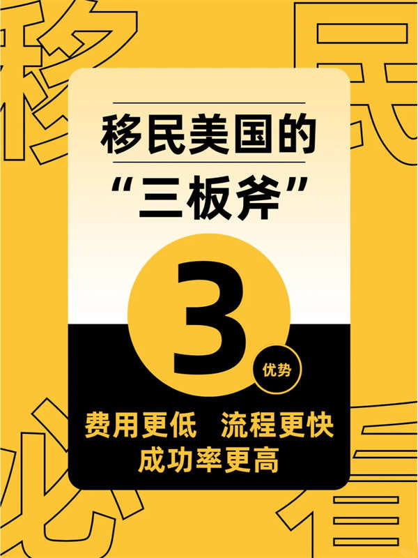 移民美國(guó)的“三板斧”，無(wú)疑就是它了！