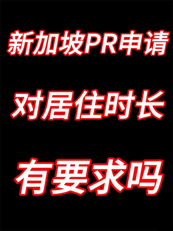 申請新加坡PR或公民時，對居住年限有要求嗎？