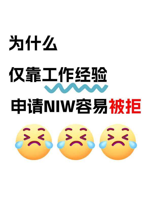 申請NIW只有工作經(jīng)驗(yàn)還不夠！！！