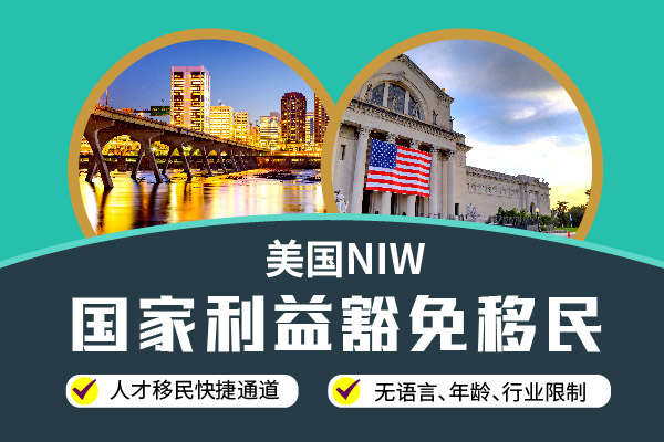 移民美國的首選——NIW國家利益豁免項目？