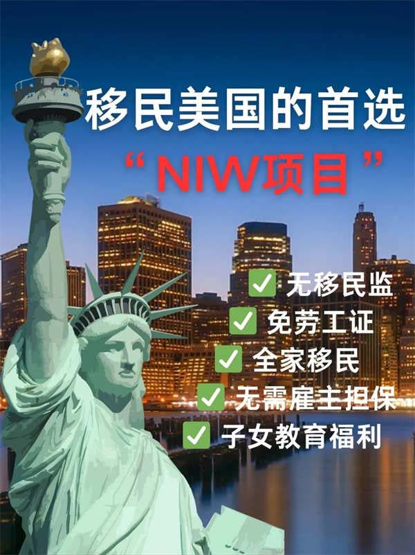 移民美國的首選——NIW國家利益豁免項目？