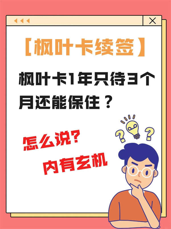 楓葉卡1年只待3個月還能保??？