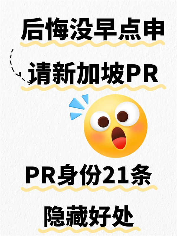 后悔沒早點(diǎn)申請(qǐng)新加坡PR了