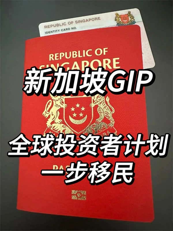 新加坡GIP全球投資者計(jì)劃，一步開啟移民