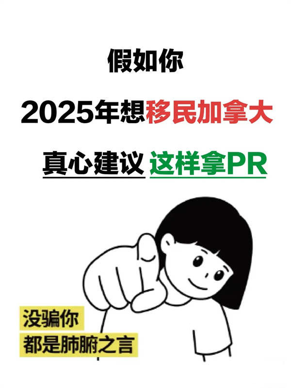 2025年快速拿加拿大PR攻略來啦！