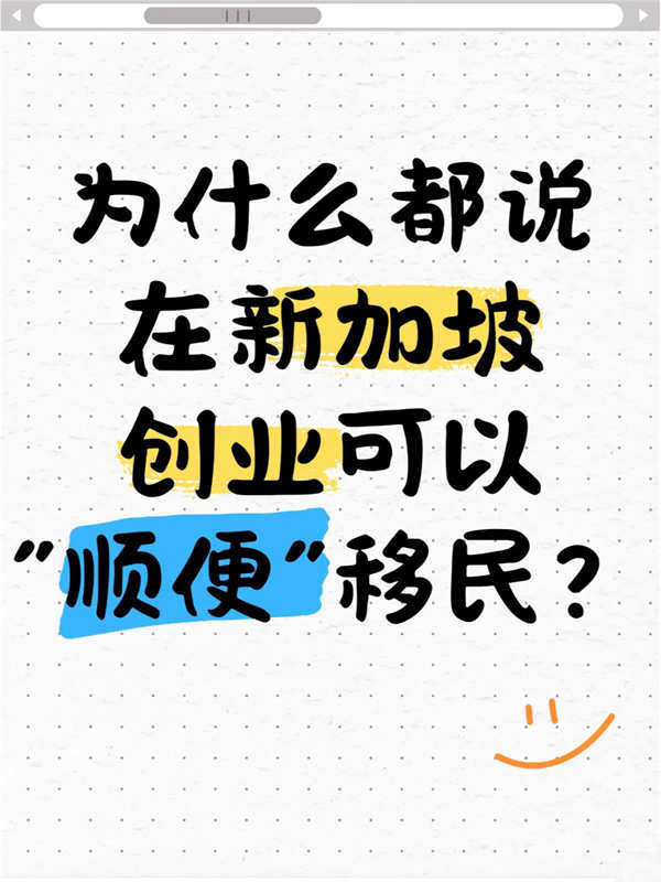 為什么說在新加坡創(chuàng)業(yè)可以“順便”移民？