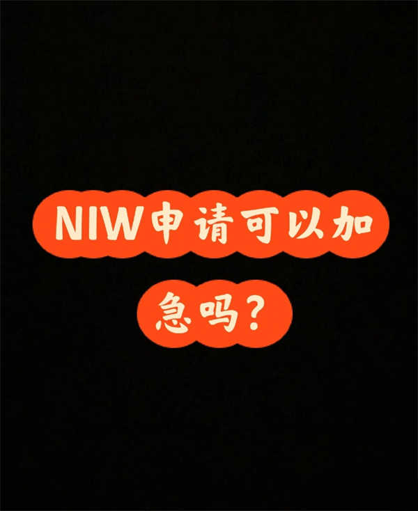 NIW申請可以加急嗎？