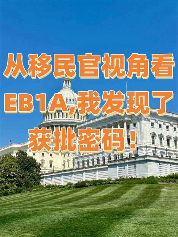 從移民官視角看EB-1A，我發(fā)現(xiàn)了獲批密碼！