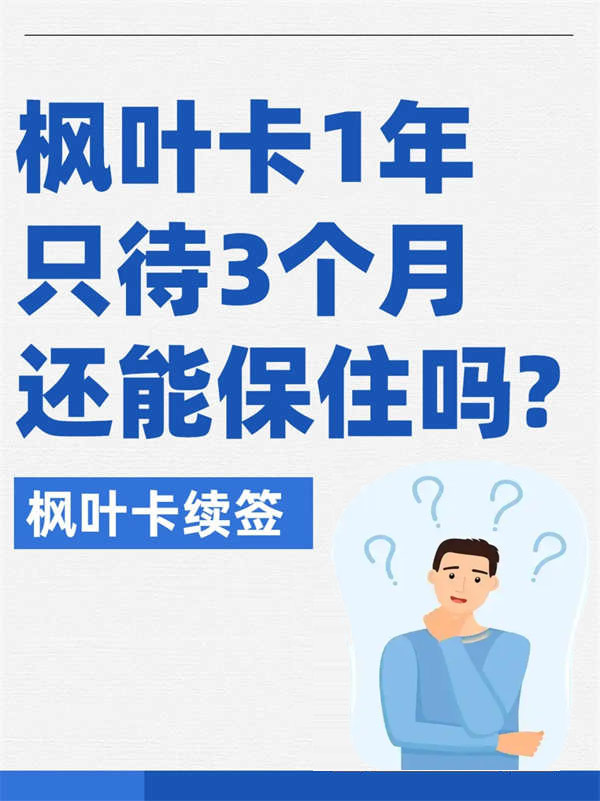 加拿大楓葉卡1年只待3個(gè)月還能保住嗎？