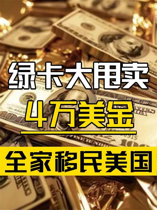 美國攤牌了，4萬美金就能申請(qǐng)綠卡