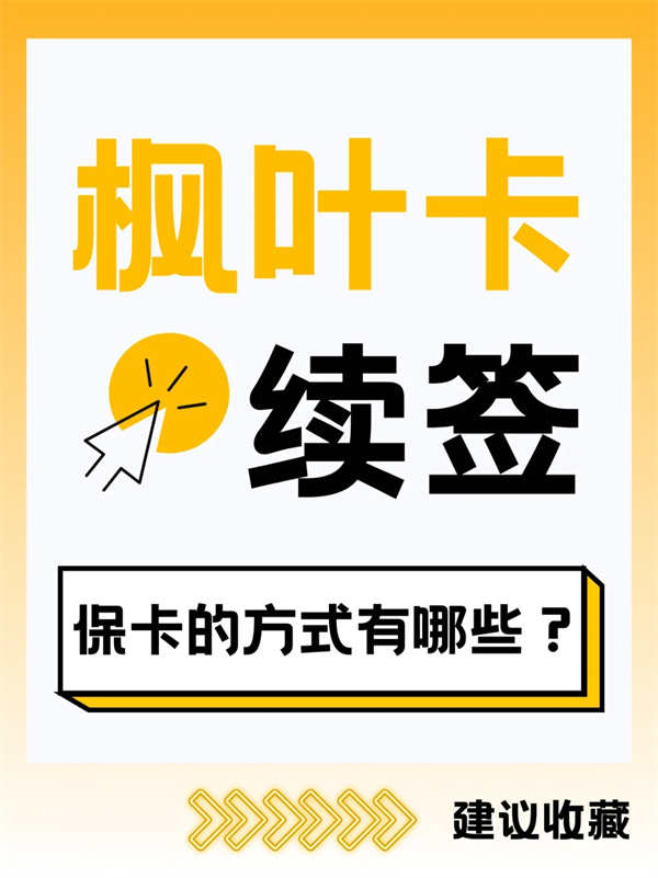 楓葉卡續(xù)簽秘籍大公開：?？ú辉偈请y題