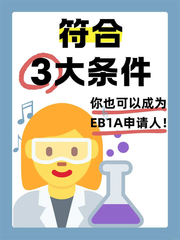 想拿美國綠卡？EB-1A杰出人才移民的3大條件
