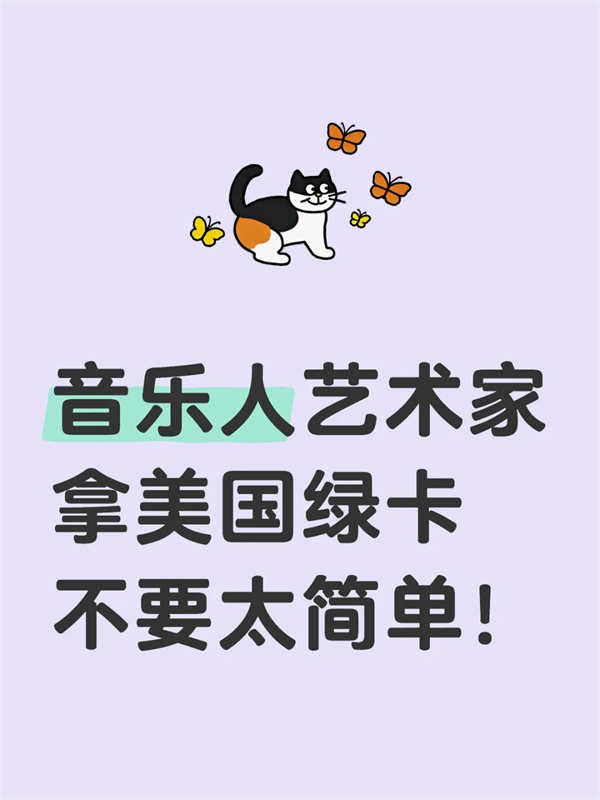 音樂人藝術(shù)家拿美國(guó)綠卡不要太簡(jiǎn)單！