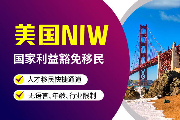 驚爆！美國NIW移民，本科學(xué)歷就能沖