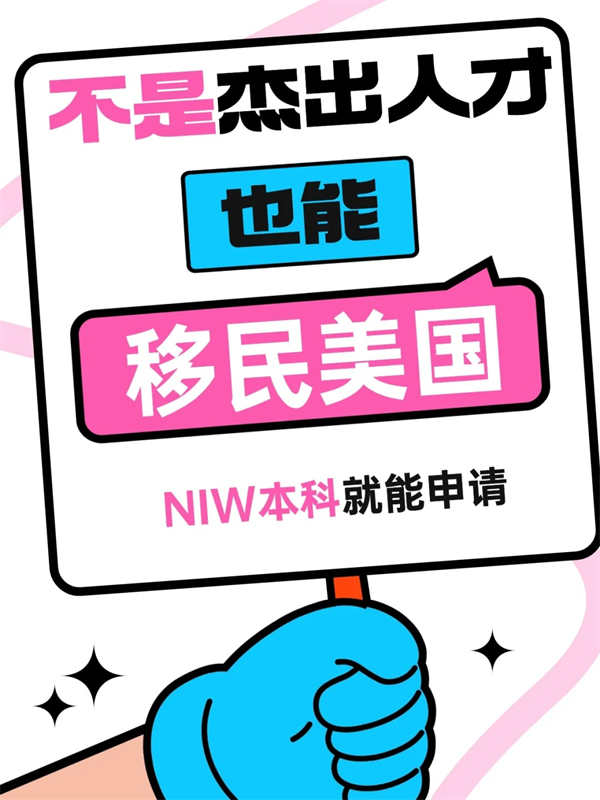 驚爆！美國NIW移民，本科學(xué)歷就能沖