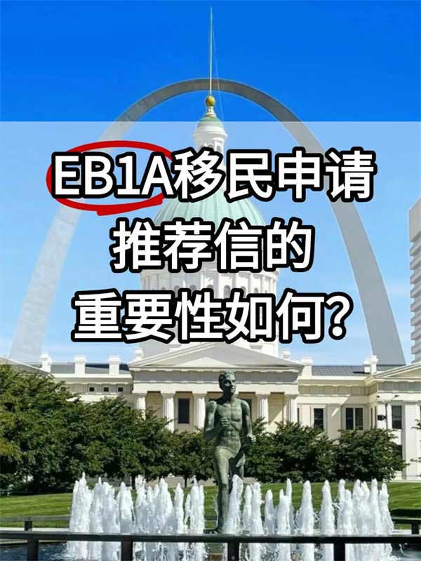 EB-1A移民申請(qǐng)中，推薦信的重要性如何？
