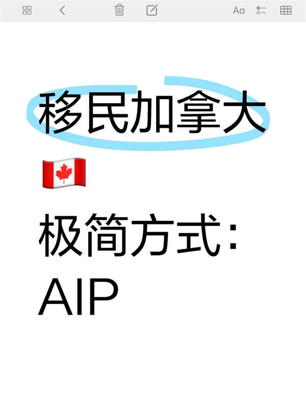 移民加拿大極簡(jiǎn)方式：AIP