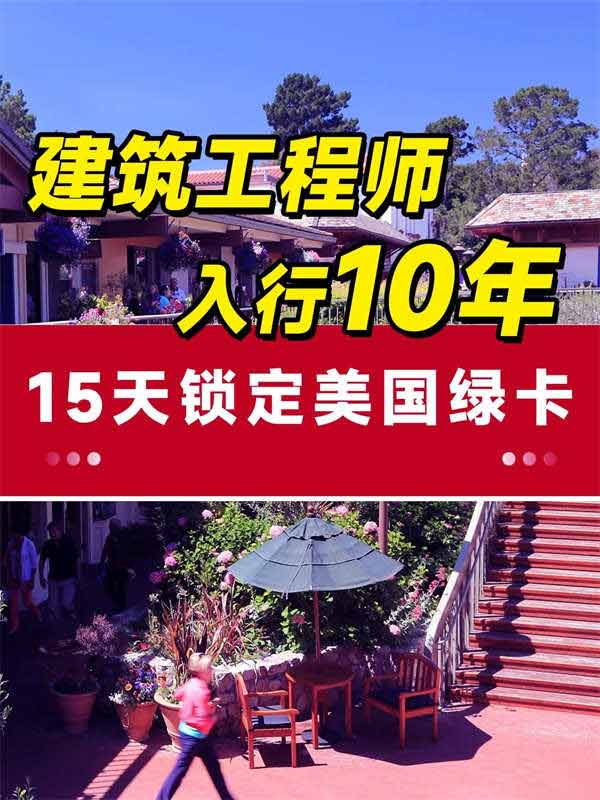 為什么建筑工程師開始考慮移民美國(guó)？