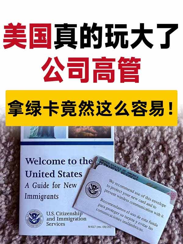 公司高管拿綠卡竟然這么容易！