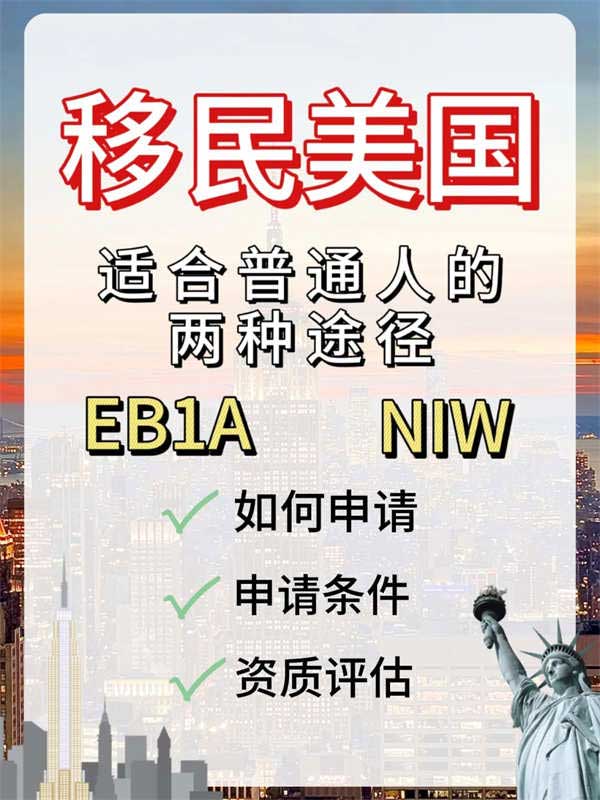這兩條移民美國的途徑，究竟哪個更適合你？