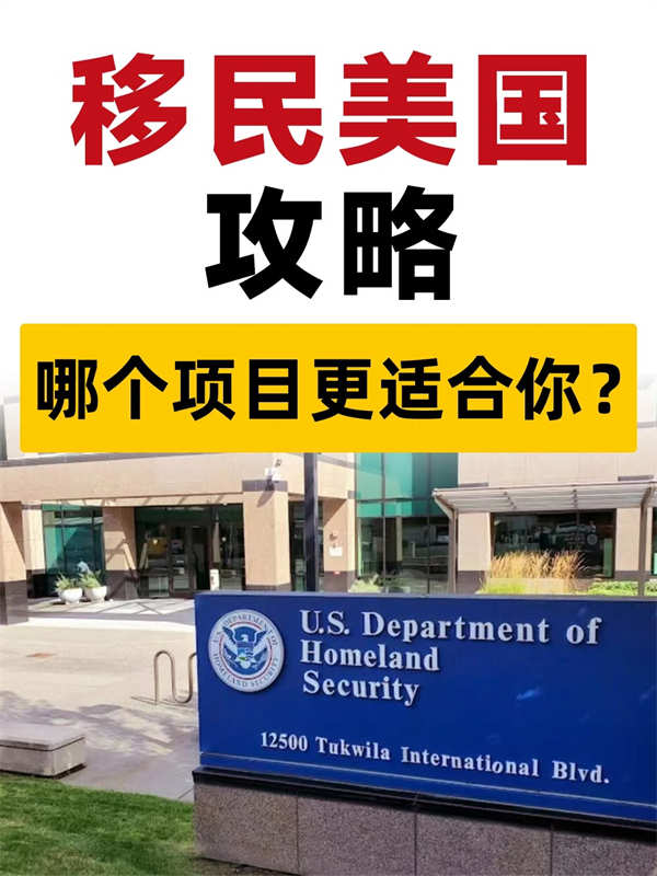 移民美國攻略，哪個項目更適合你？
