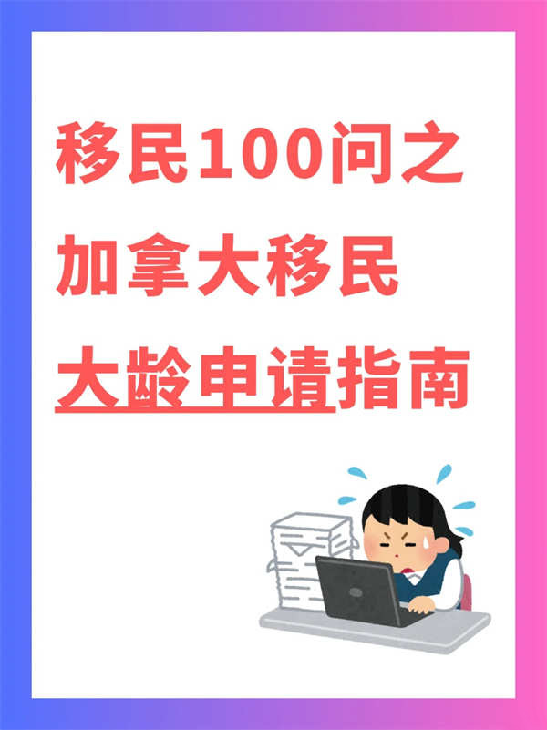 大齡也能移民！破解加拿大移民年齡限制？