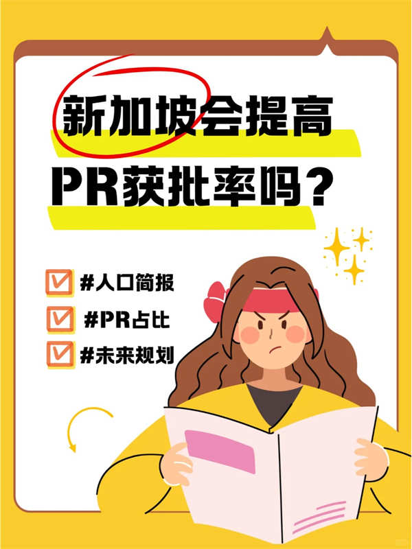 新加坡PR的獲批率還會提高嗎？