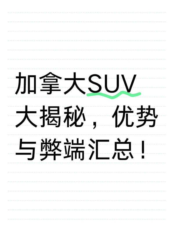 加拿大SUV大揭秘，優(yōu)勢(shì)與弊端匯總！