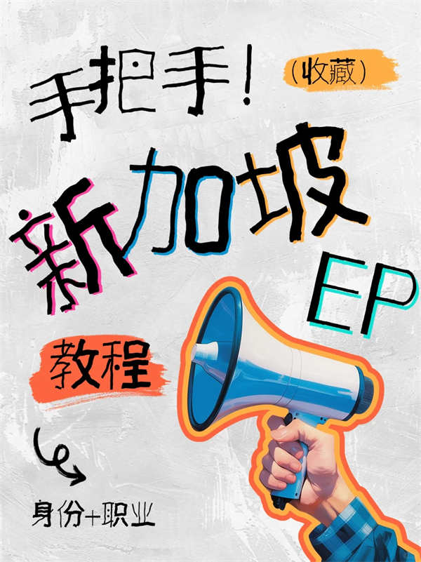 一文說(shuō)清新加坡EP如何實(shí)現(xiàn)身份與職業(yè)雙贏！