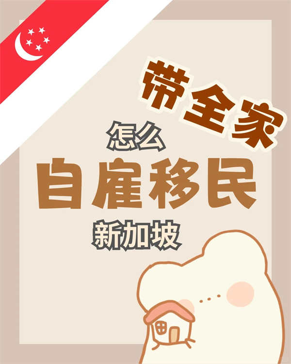 帶全家自雇移民新加坡？5個(gè)要點(diǎn)必看